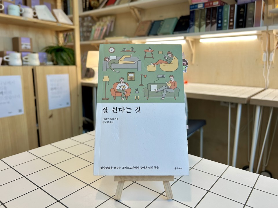 잘 쉰다는 것 | 애덤 마브리 지음 | 김보람 옮김 | 좋은씨앗 | 12,000원