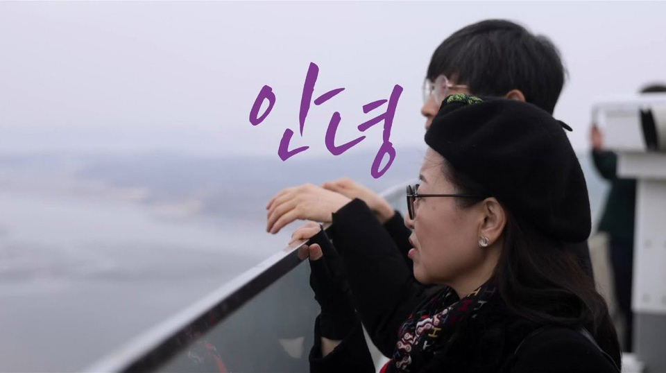 안녕, 평화 ― 세 사람이 들려주는 한반도 평화 이야기 | 감독 정효섭 | 기획·제작 한빛누리재단