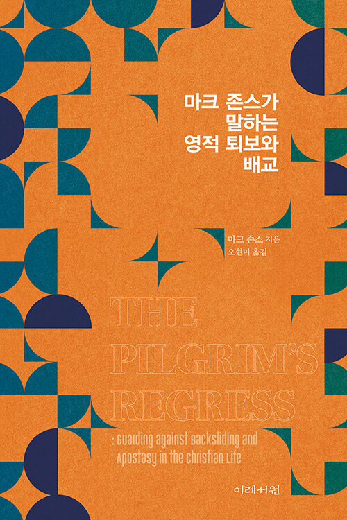 마크 존스 지음 | 오현미 옮김 | 이레서원 | 16,000원<br>