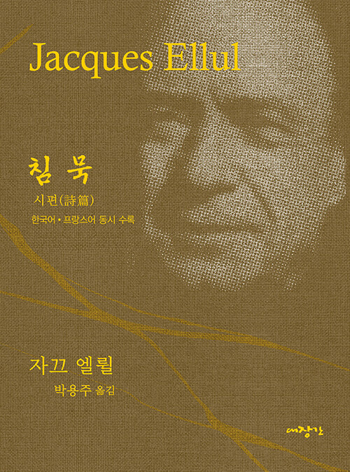 자끄 엘륄 | 박용주 옮김 | 대장간｜15,000원<br>