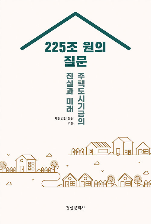 재단법인 동천 엮음 | 경인문화사 | 23,000원<br>