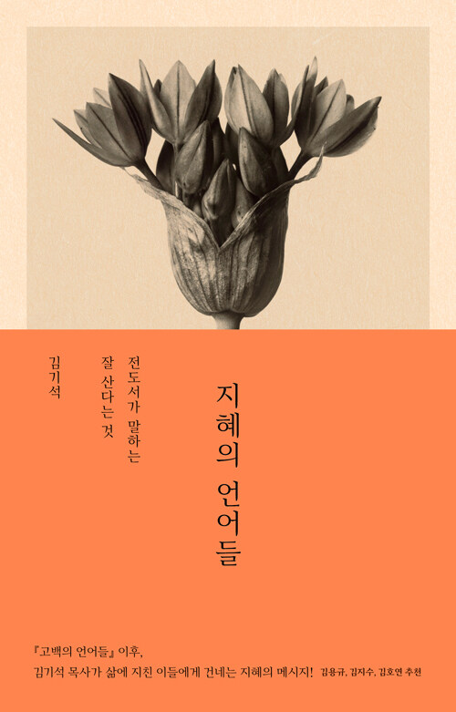 김기석 지음 | 복있는사람 | 19,500원<br>