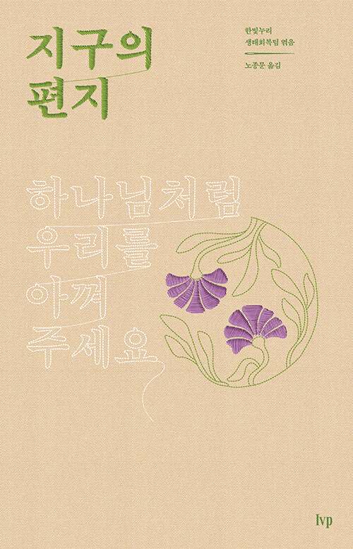 지구의 편지 | 한빛누리 생태회복팀 엮음 | 노종문 옮김 | IVP