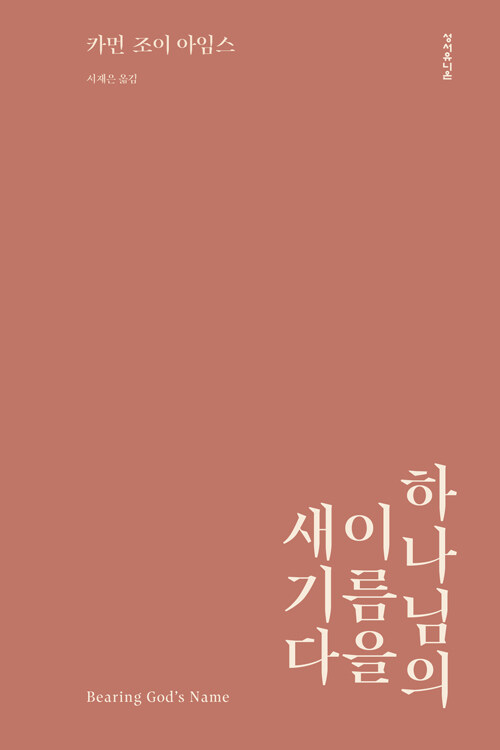 하나님의 이름을 새기다 | 카먼 조이 아임스 지음 | 서재은 옮김 | 성서유니온