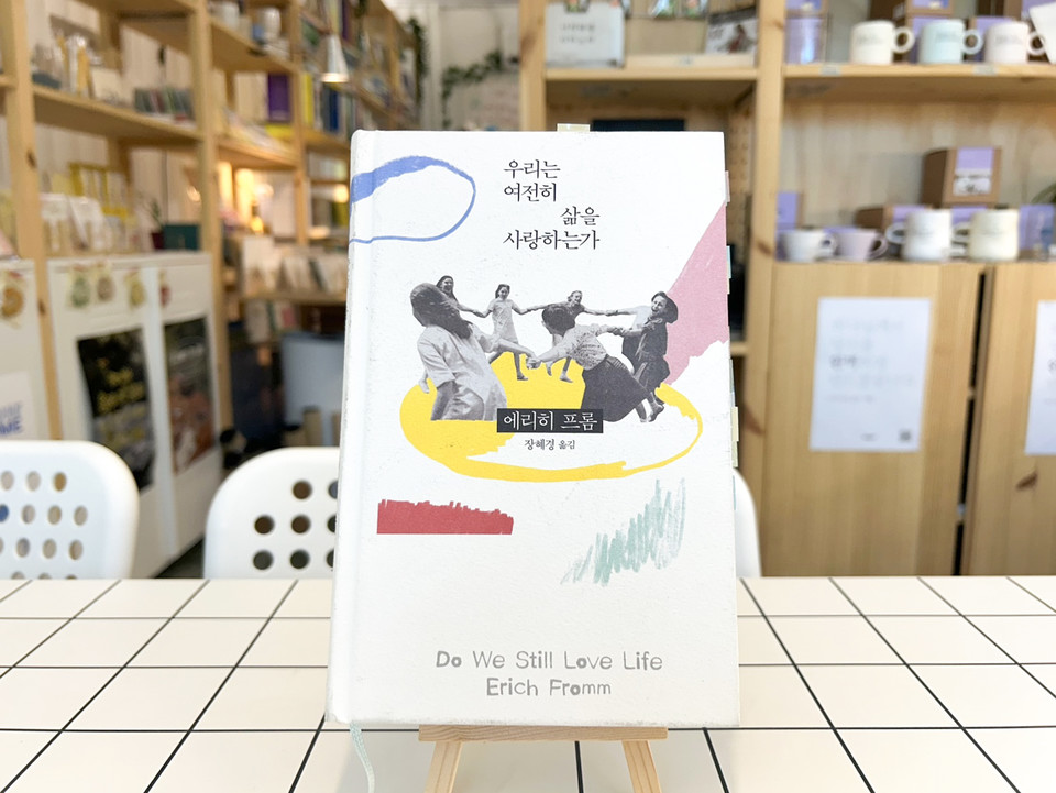 우리는 여전히 삶을 사랑하는가 | 에리히 프롬 지음 | 장혜경 옮김 | 김영사 | 15,800원