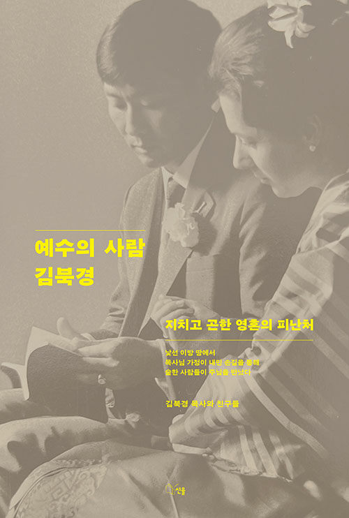 김북경 목사와 친구들 지음 | 선율 | 24,000원<br>