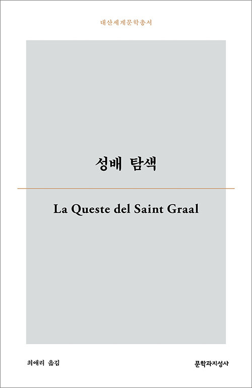 지은이 미상 | 최애리 옮김 | 문학과지성사｜18,000원