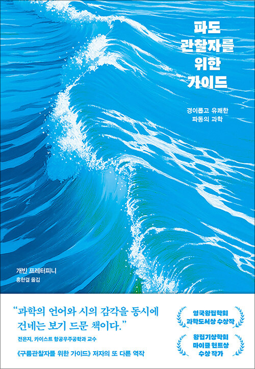 개빈 프레터피니 지음 | 홍한결 옮김 | 김영사 | 23,000원