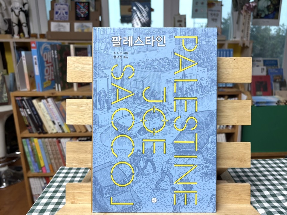 팔레스타인 | 조 사코 지음 | 함규진 옮김 | 휴머니스트 | 35,000원