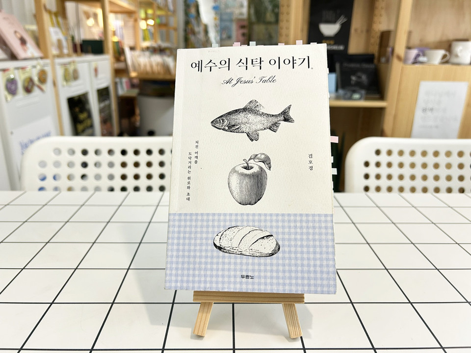 예수의 식탁 이야기 | 김호경 지음 | 두란노 | 15,000원
