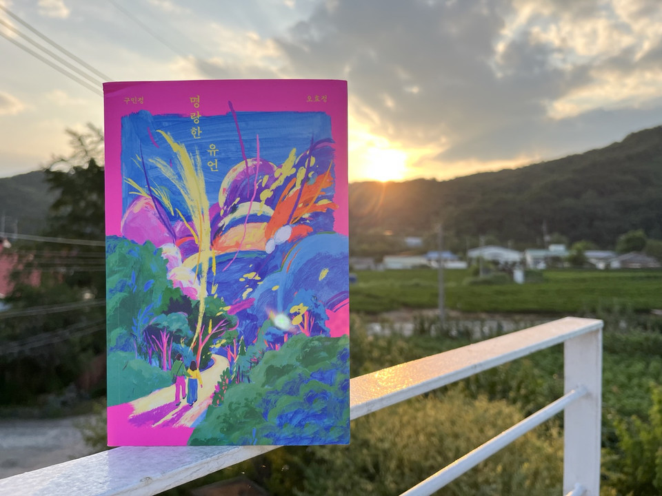 명랑한 유언 | 구민정·오효정 지음 | 스위밍꿀 | 18,500원