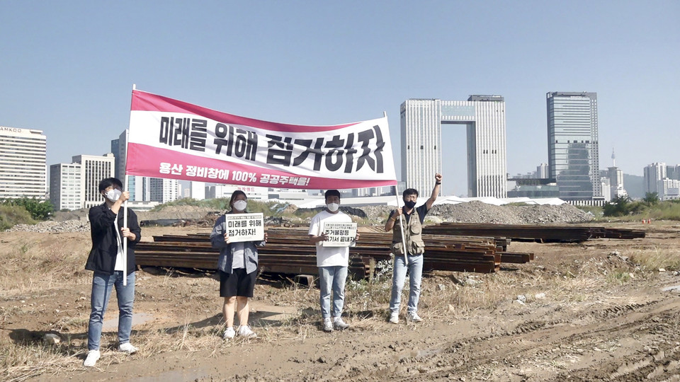 2021년 10월 3일, 세계 주거의 날을 하루 앞두고 주거 및 반빈곤 운동 활동가들이 용산정비창 부지를 점거하고 플래카드를 펼쳤다. (이하 사진: 인터뷰이 제공)